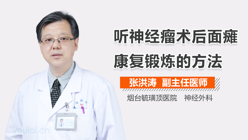 听神经瘤术后面瘫康复锻炼的方法