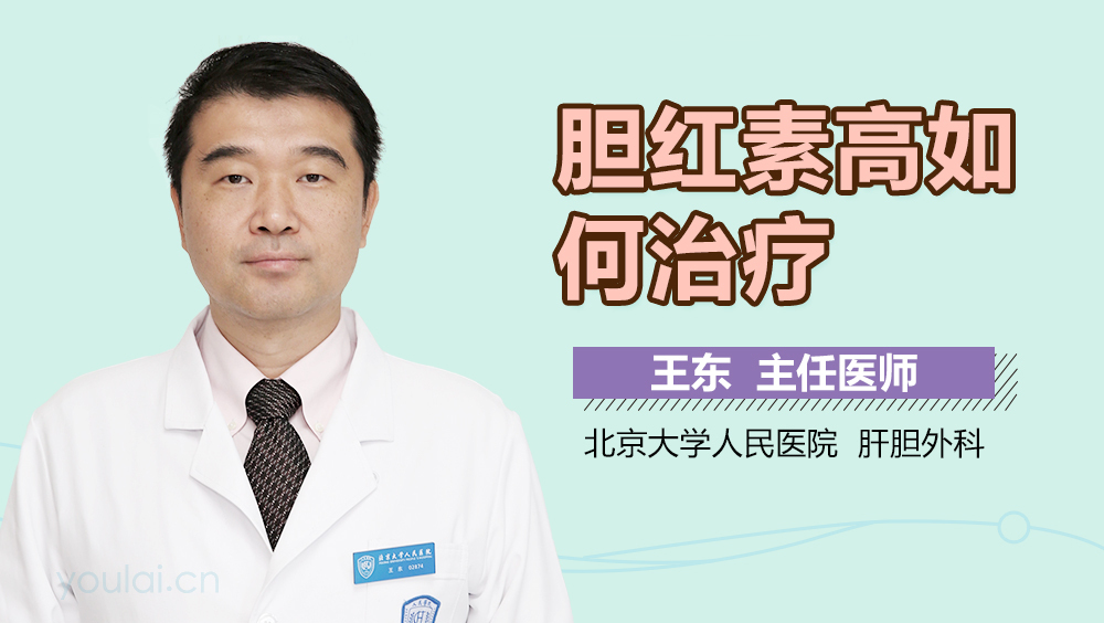 胆红素高如何治疗