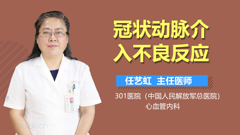 冠状动脉介入不良反应
