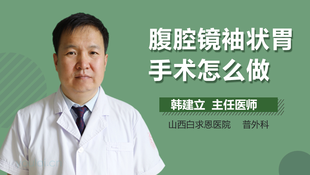 腹腔镜袖状胃手术怎么做