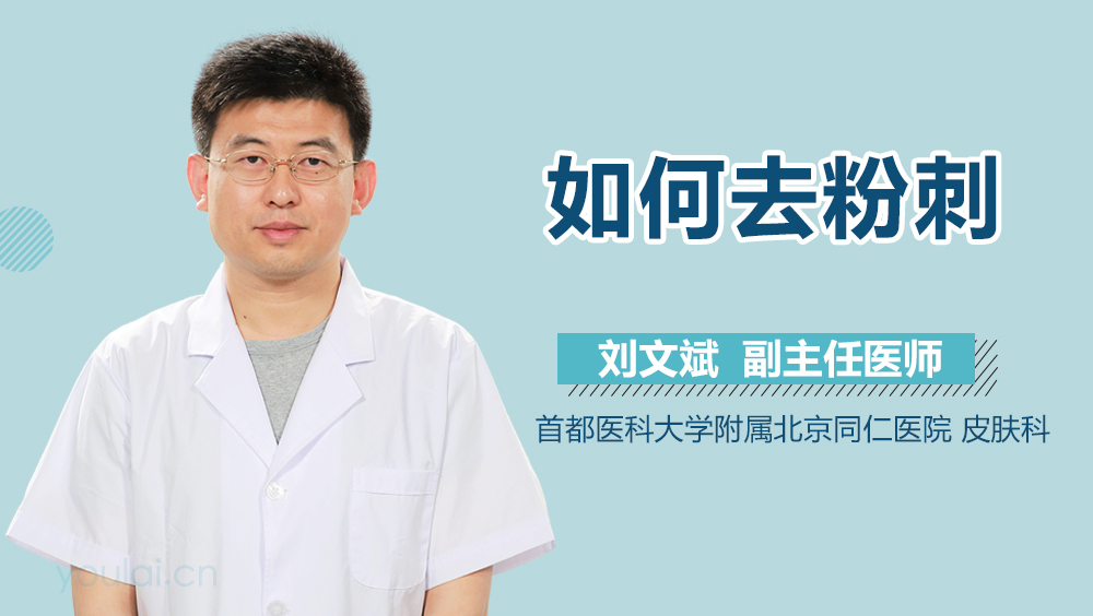 如何去粉刺