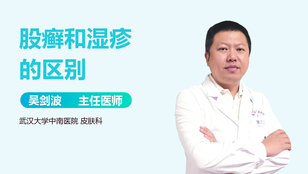 股癣和湿疹的区别