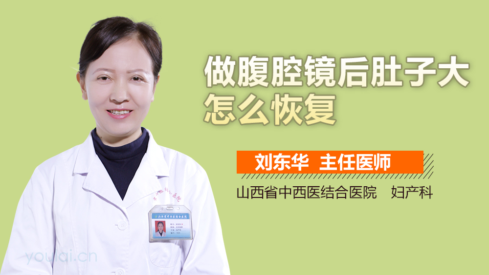 做腹腔镜后肚子大怎么恢复