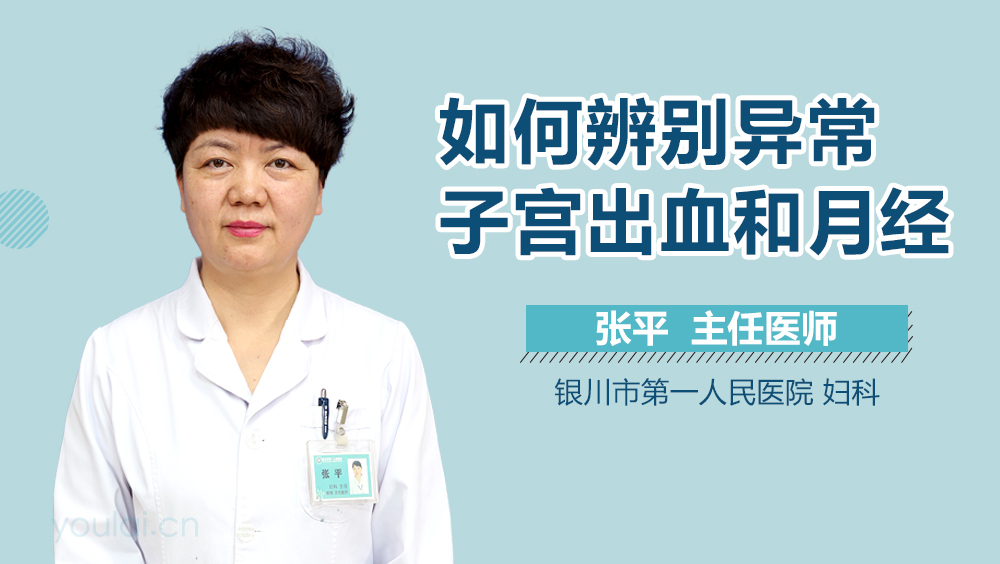 如何辨别异常子宫出血和月经