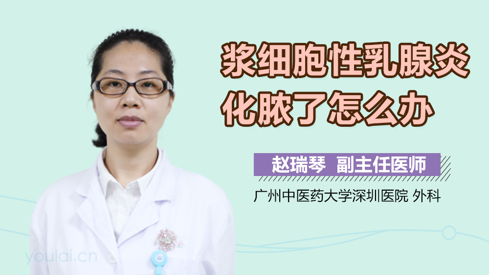 浆细胞性乳腺炎化脓了怎么办