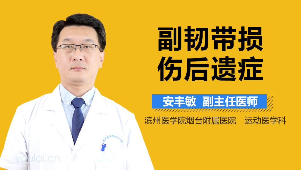 副韧带损伤后遗症