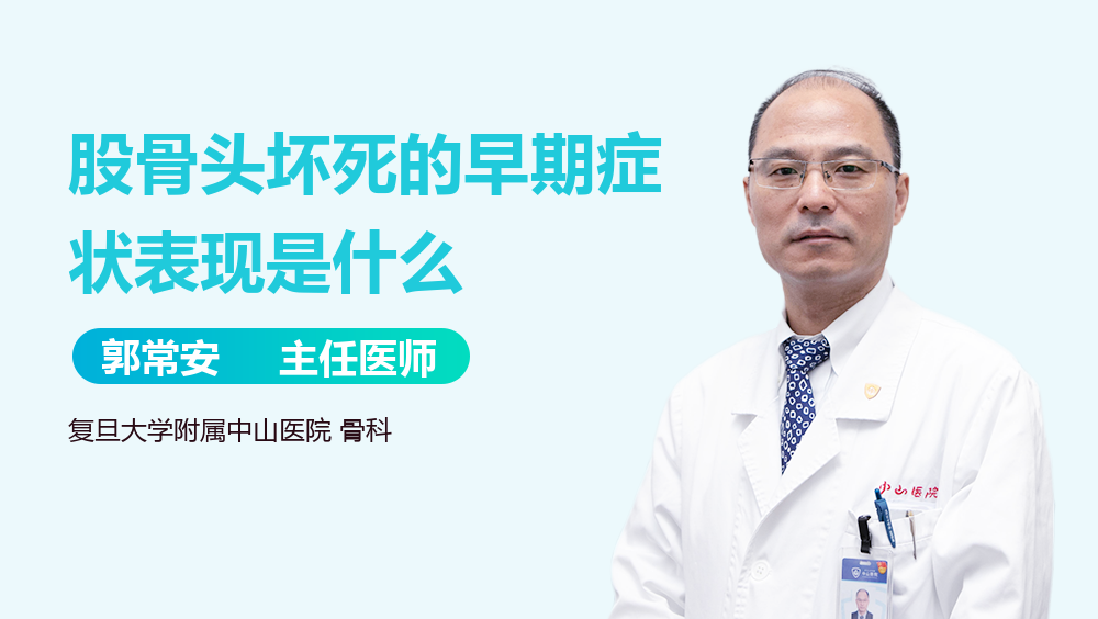 股骨头坏死的早期症状表现是什么