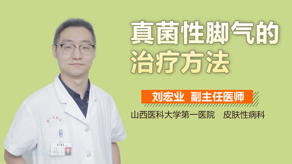 真菌性脚气的治疗方法
