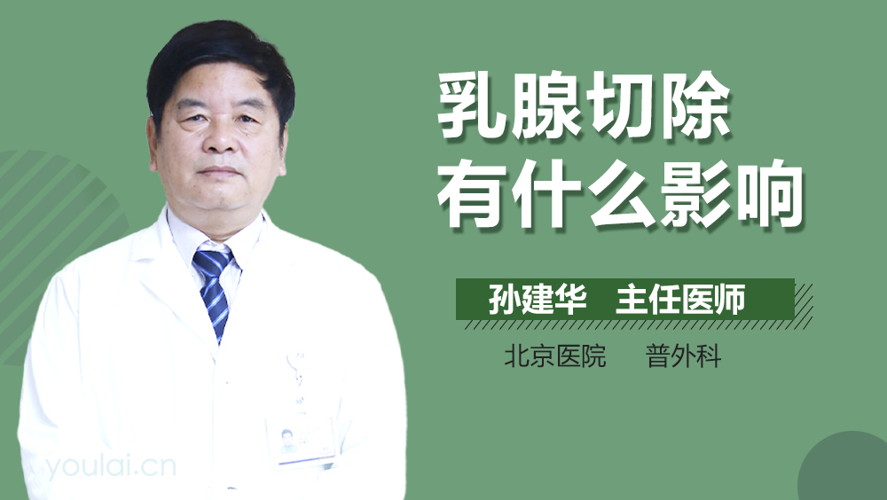 乳腺切除有什么影响