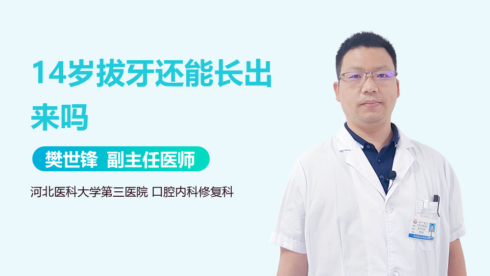 14岁拔牙还能长出来吗