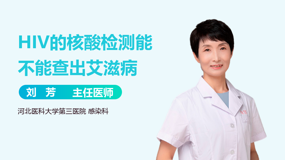 HIV的核酸检测能不能查出艾滋病