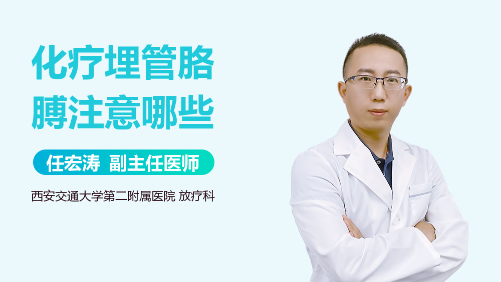 化疗埋管胳膊注意哪些