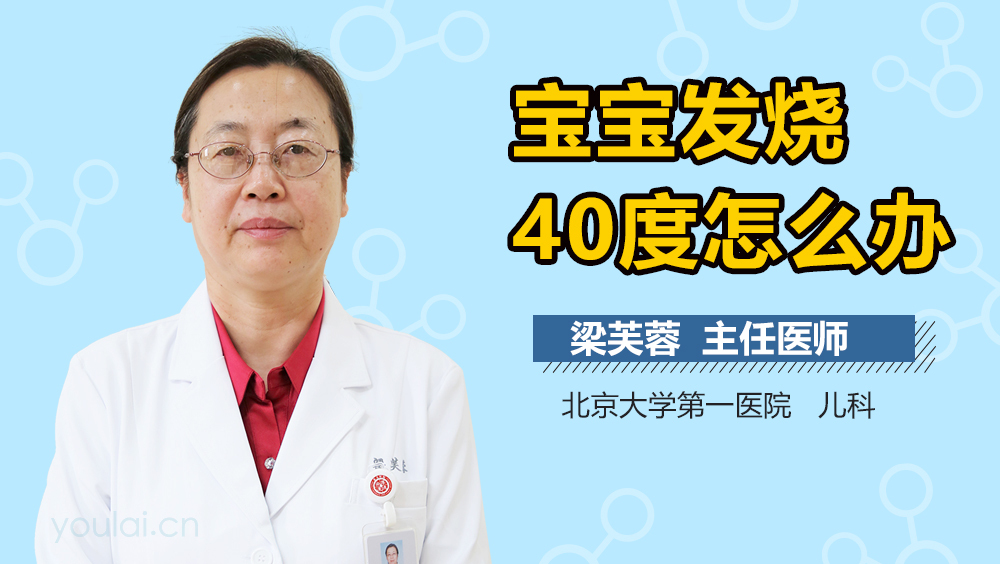 宝宝发烧40度怎么办