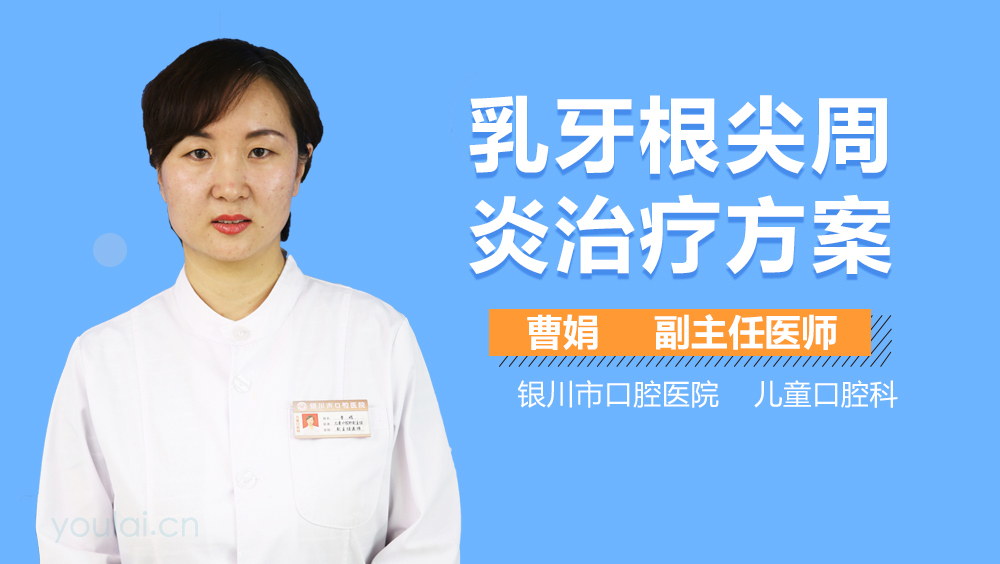 乳牙根尖周炎治疗方案