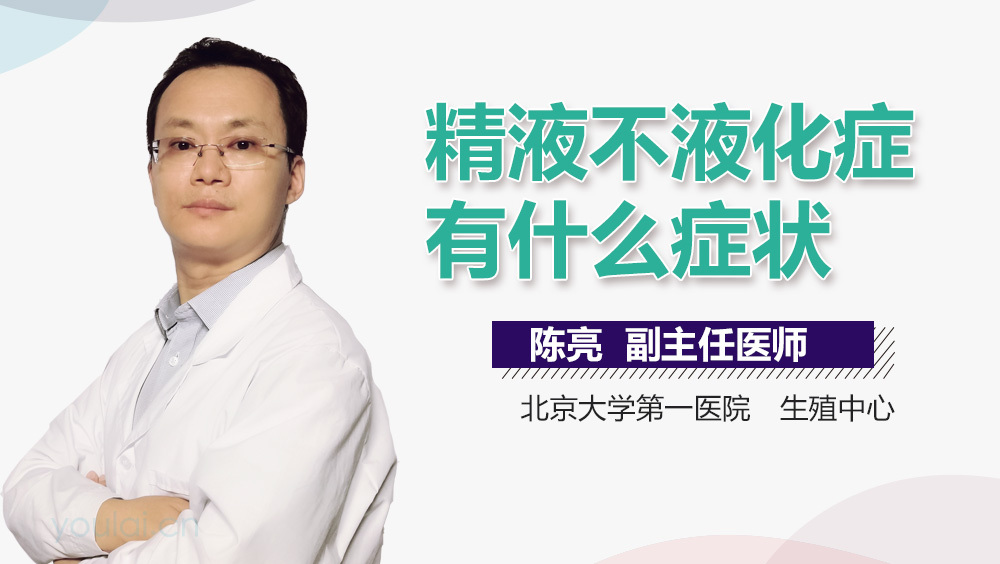 精液不液化症有什么症状
