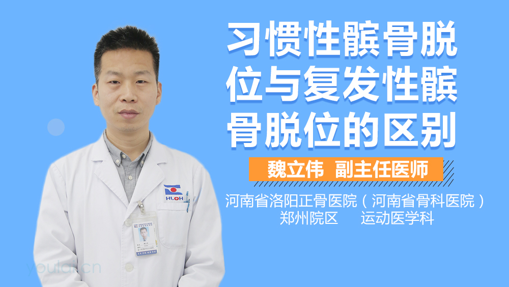 习惯性髌骨脱位与复发性髌骨脱位的区别