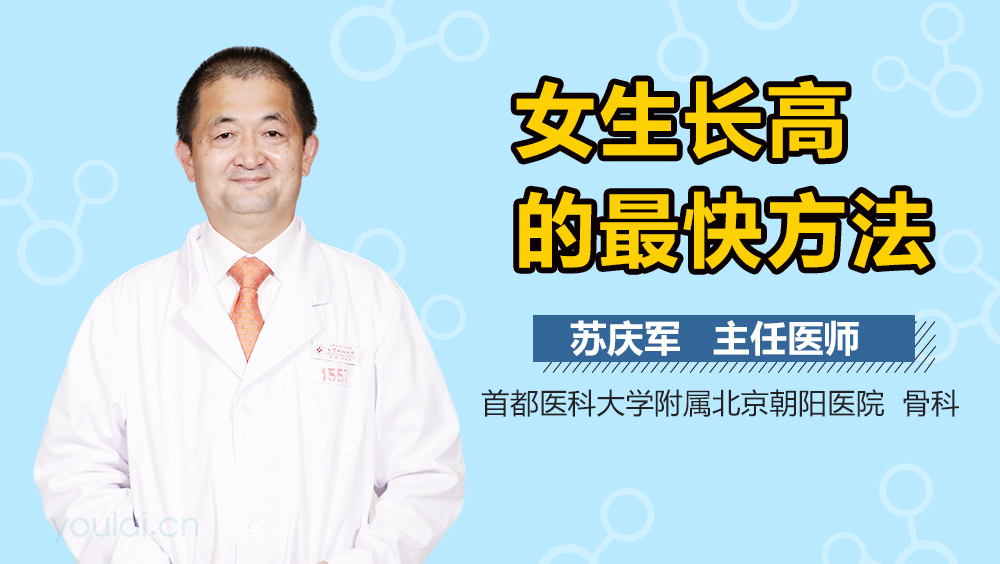 女生长高的最快方法