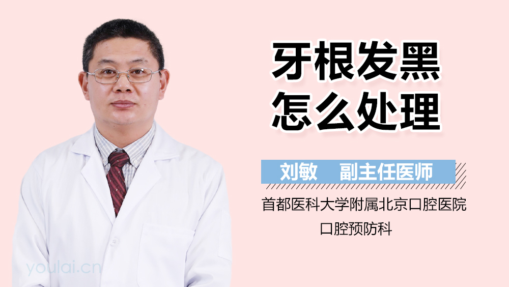 牙根发黑怎么处理