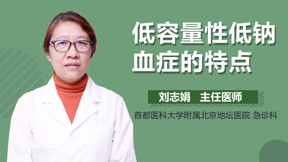 低容量性低钠血症的特点