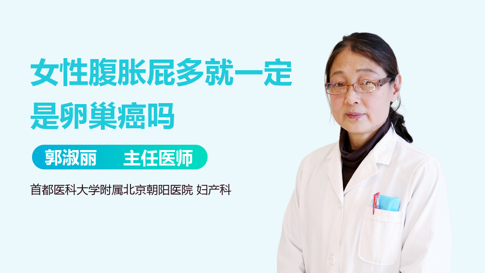 女性腹胀屁多就一定是卵巢癌吗