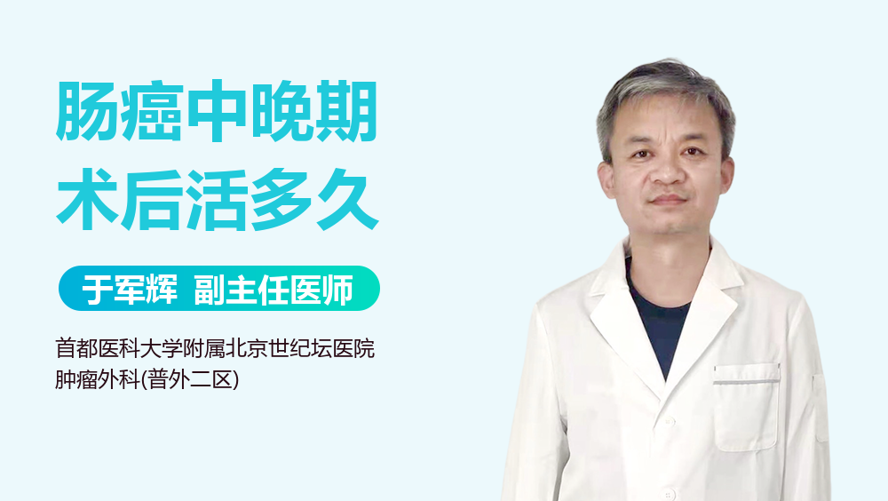 肠癌中晚期术后活多久