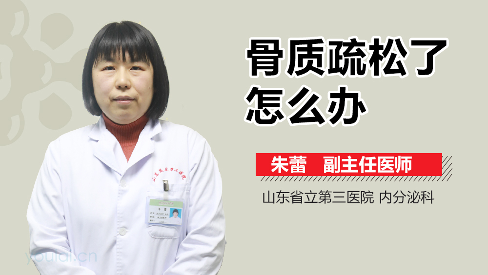 骨质疏松了怎么办