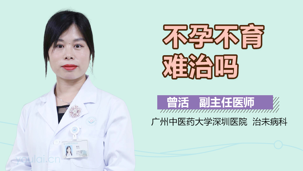 不孕不育难治吗