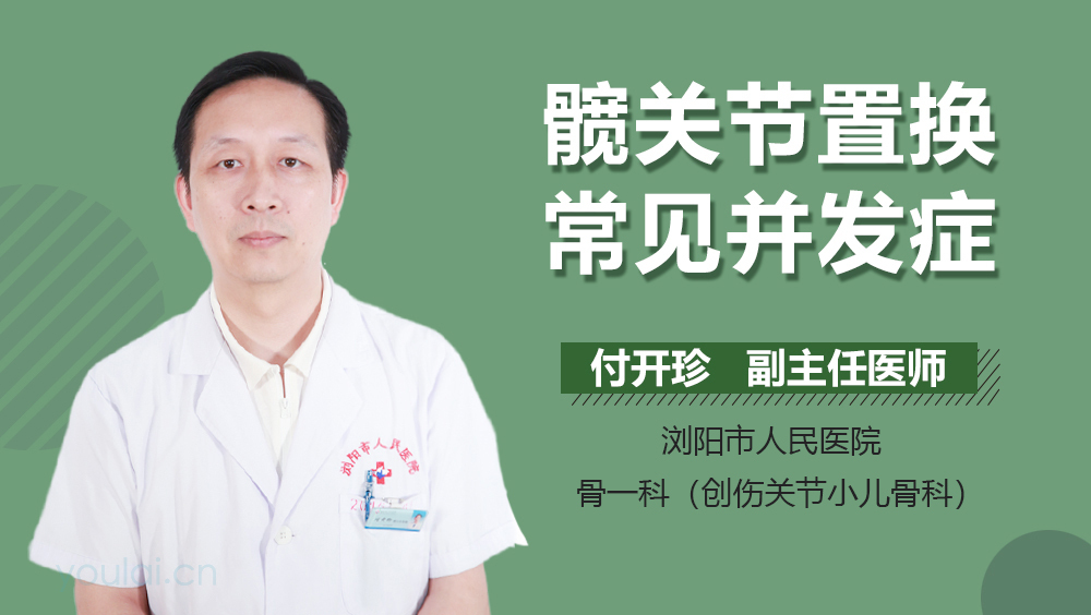 髋关节置换常见并发症