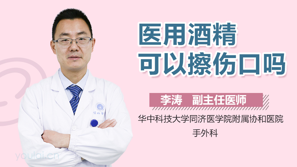 医用酒精可以擦伤口吗