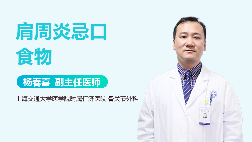 肩周炎忌口食物