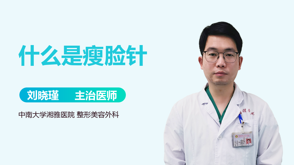 什么是瘦脸针