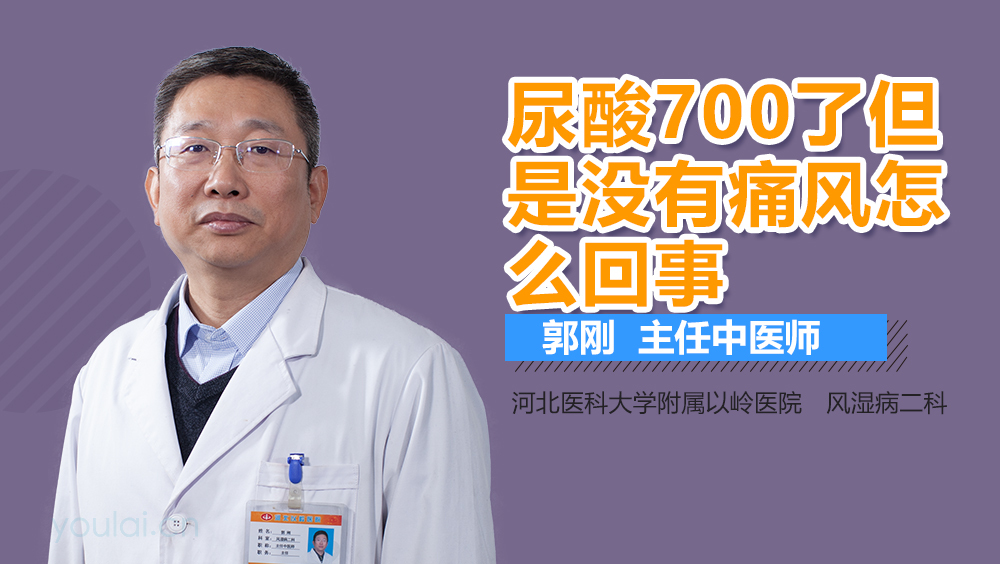 尿酸700了但是没有痛风怎么回事