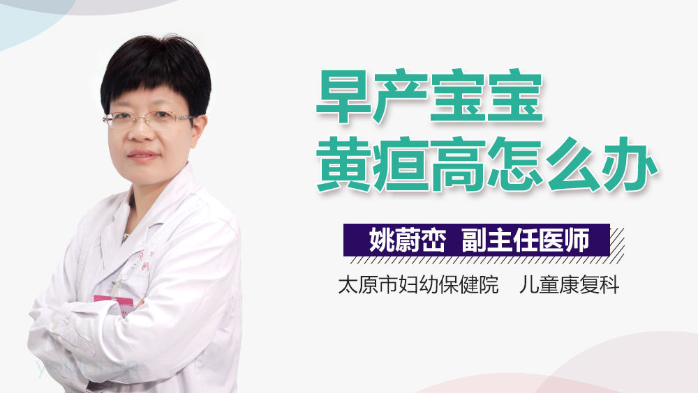 早产宝宝黄疸高怎么办