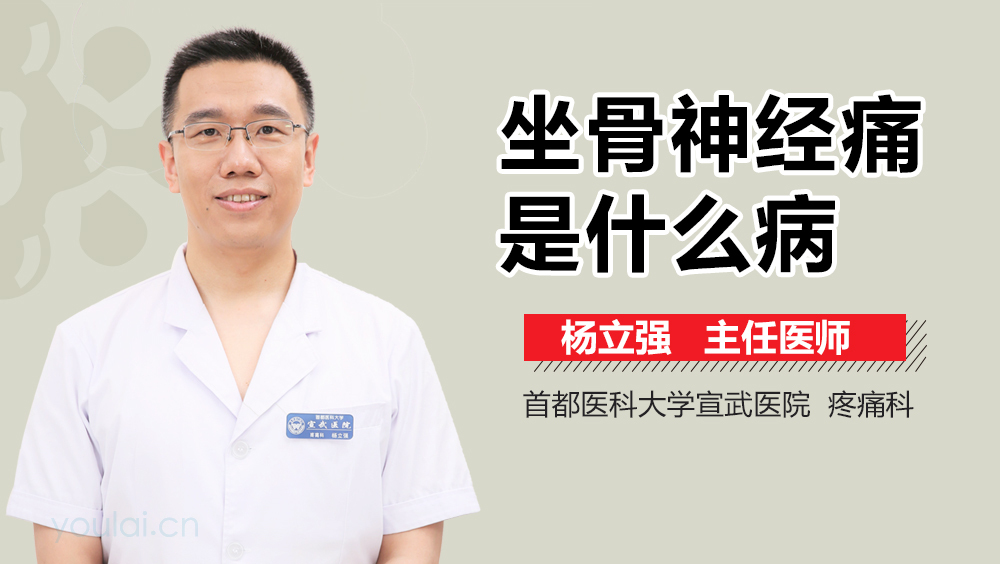 坐骨神经痛是什么病