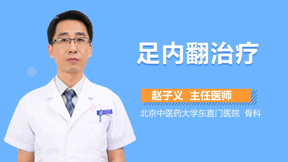 足内翻治疗