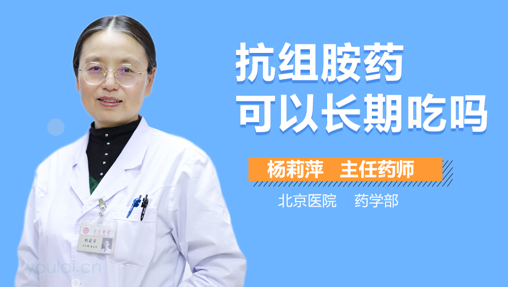 抗组胺药可以长期吃吗