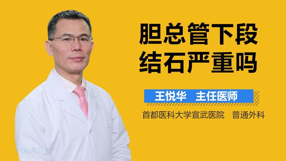 胆总管下段结石严重吗