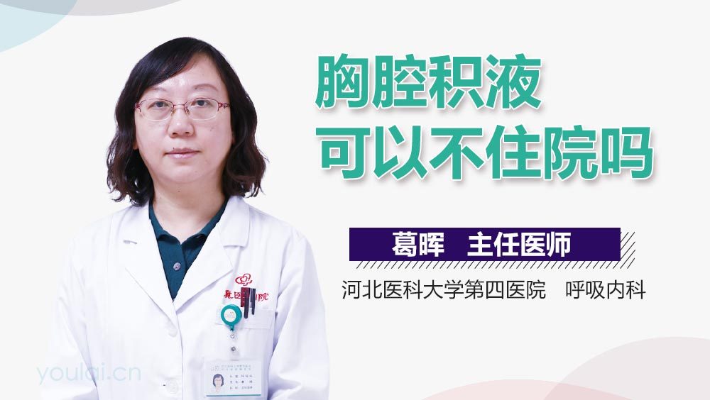 胸腔积液可以不住院吗
