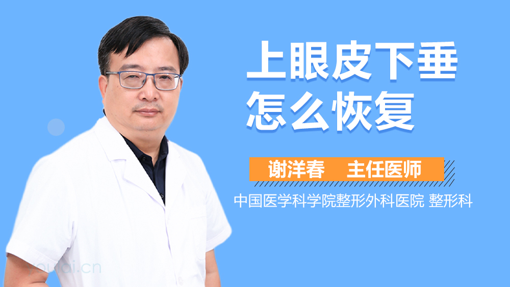 上眼皮下垂怎么恢复