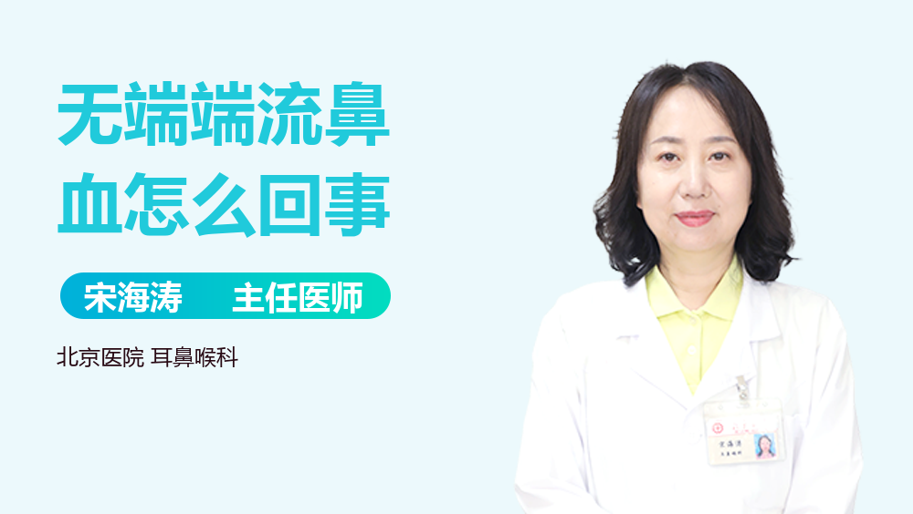 无端端流鼻血怎么回事