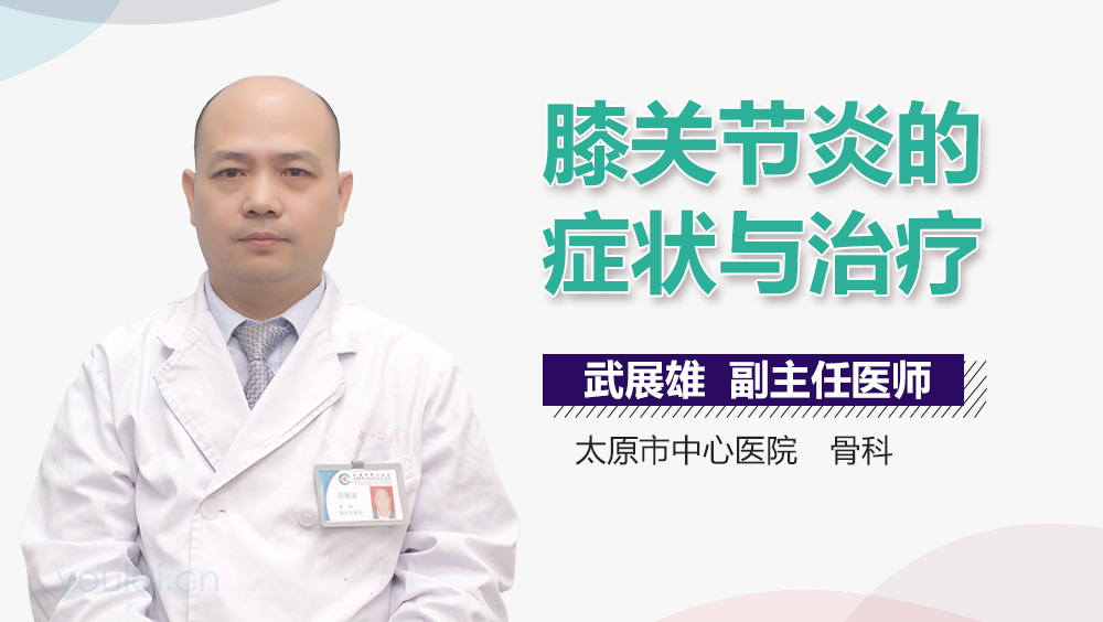 膝关节炎的症状与治疗