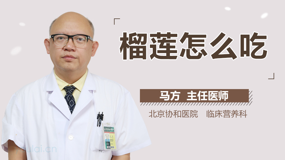 榴莲怎么吃