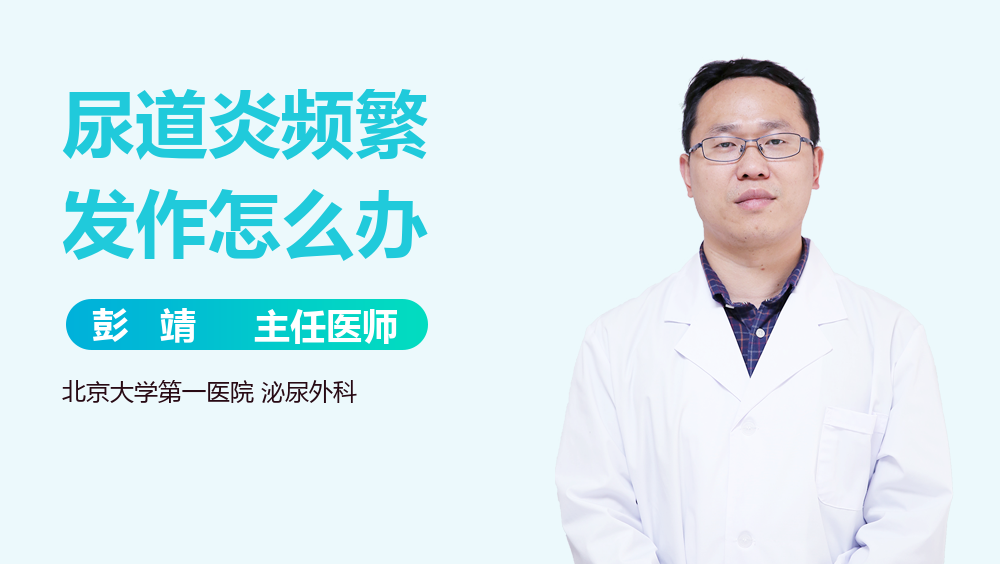 尿道炎频繁发作怎么办