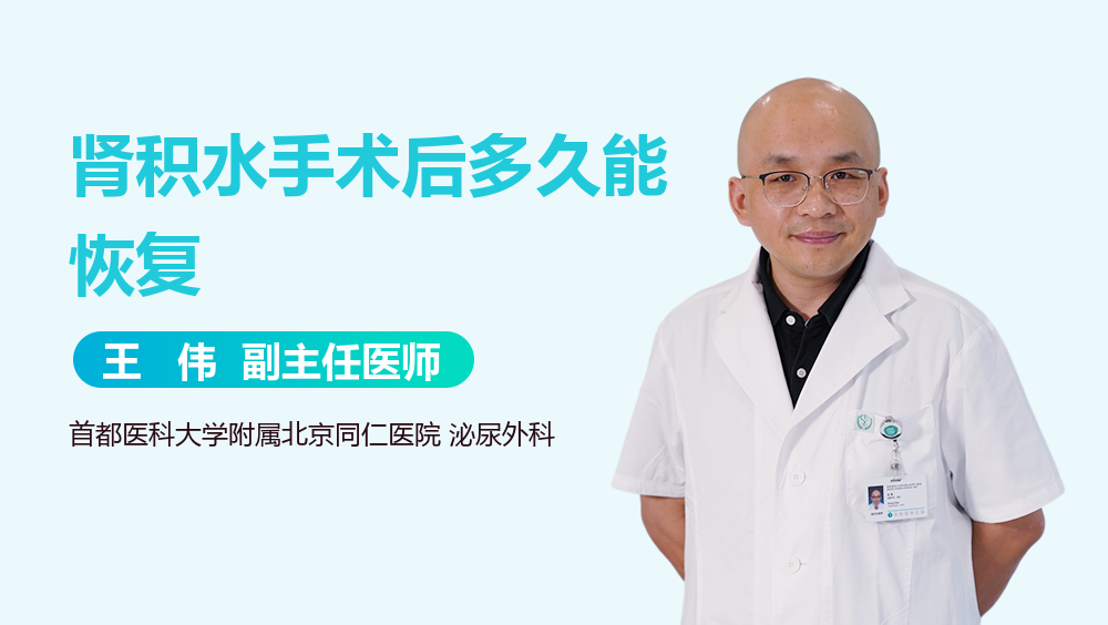 肾积水手术后多久能恢复