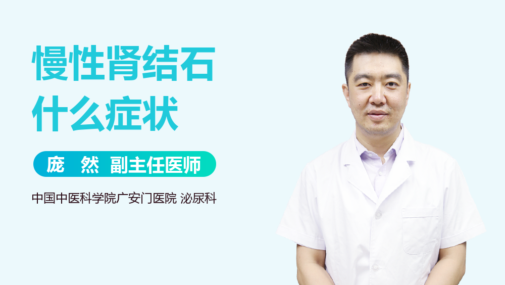 慢性肾结石什么症状
