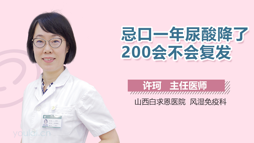 忌口一年尿酸降了200会不会复发