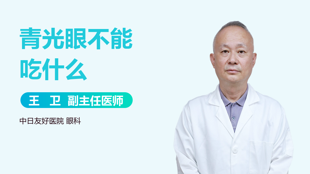 青光眼不能吃什么