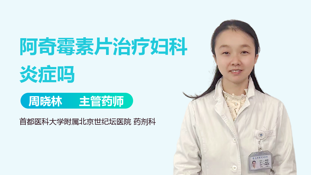 阿奇霉素片治疗妇科炎症吗