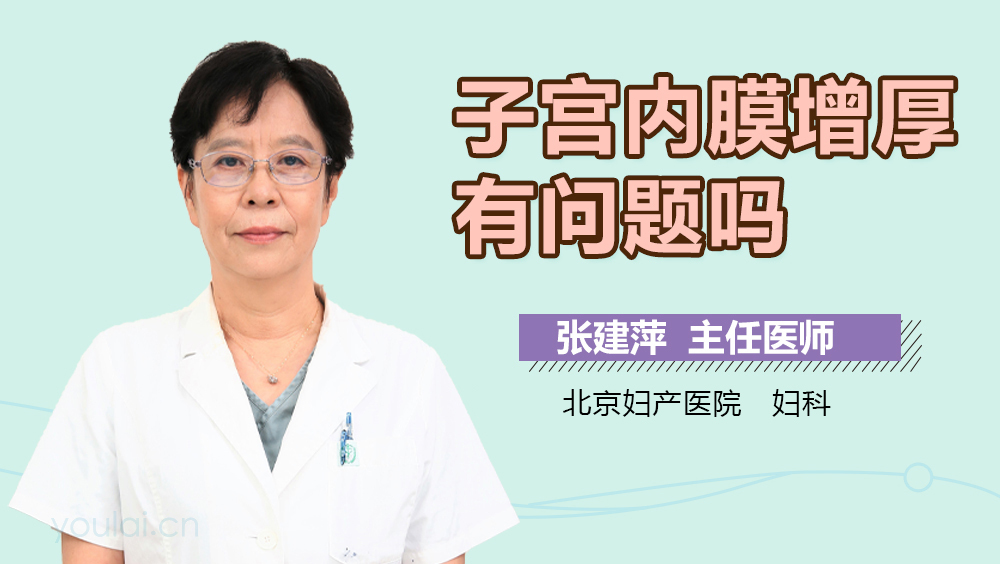 子宫内膜增厚有问题吗