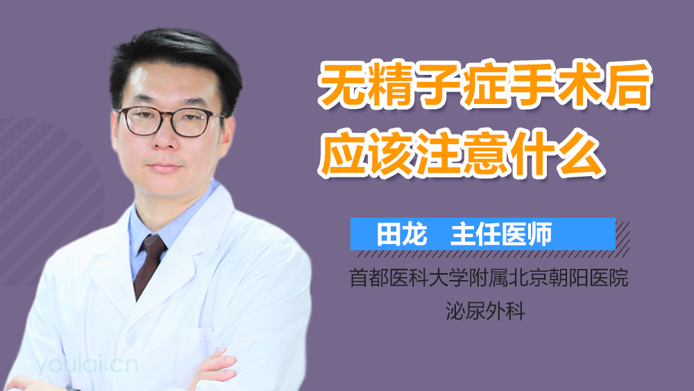 无精子症手术后应该注意什么